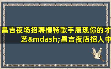 西安酒吧招聘